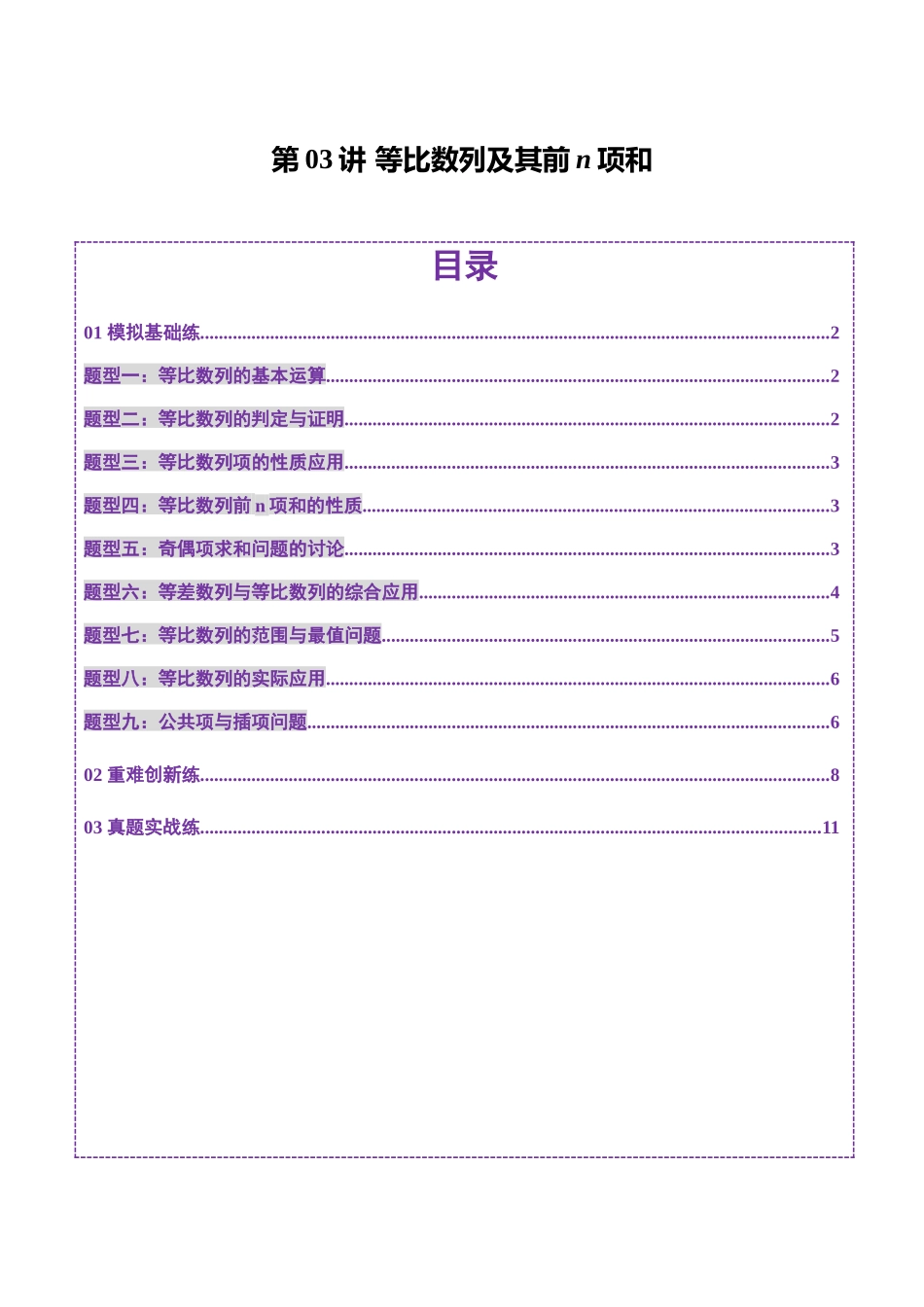第03讲 等比数列及其前n项和（九大题型）（练习）（原卷版）-【上好课】2025年高考数学一轮复习讲练测（新教材新高考）.docx_第1页