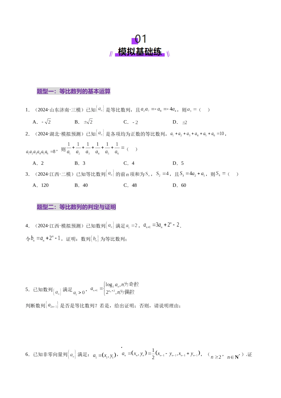 第03讲 等比数列及其前n项和（九大题型）（练习）（原卷版）-【上好课】2025年高考数学一轮复习讲练测（新教材新高考）.docx_第2页