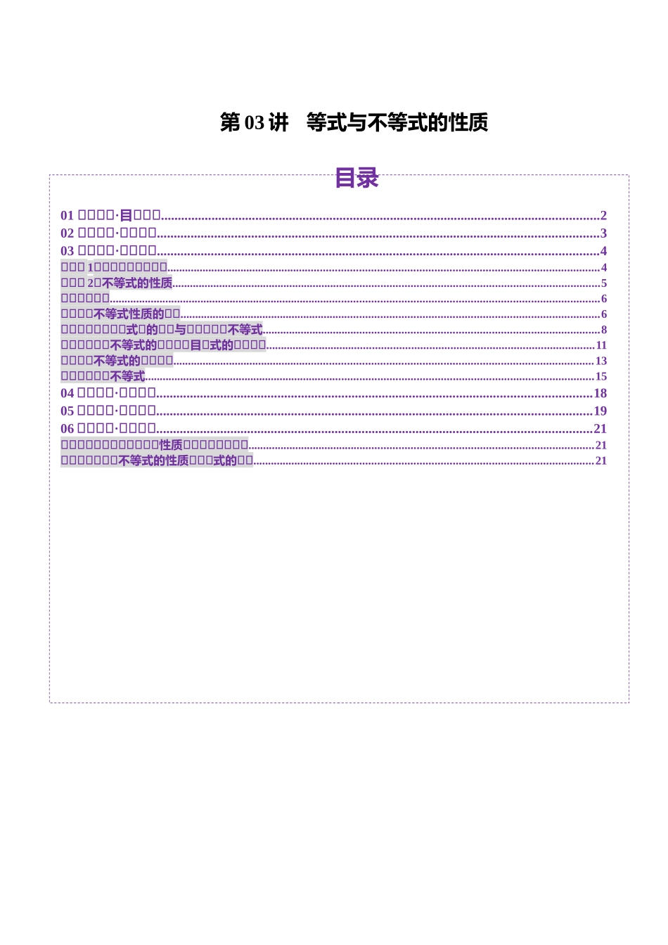 第03讲 等式与不等式的性质（五大题型）（讲义）（解析版）-【上好课】2025年高考数学一轮复习讲练测（新教材新高考）.docx_第1页
