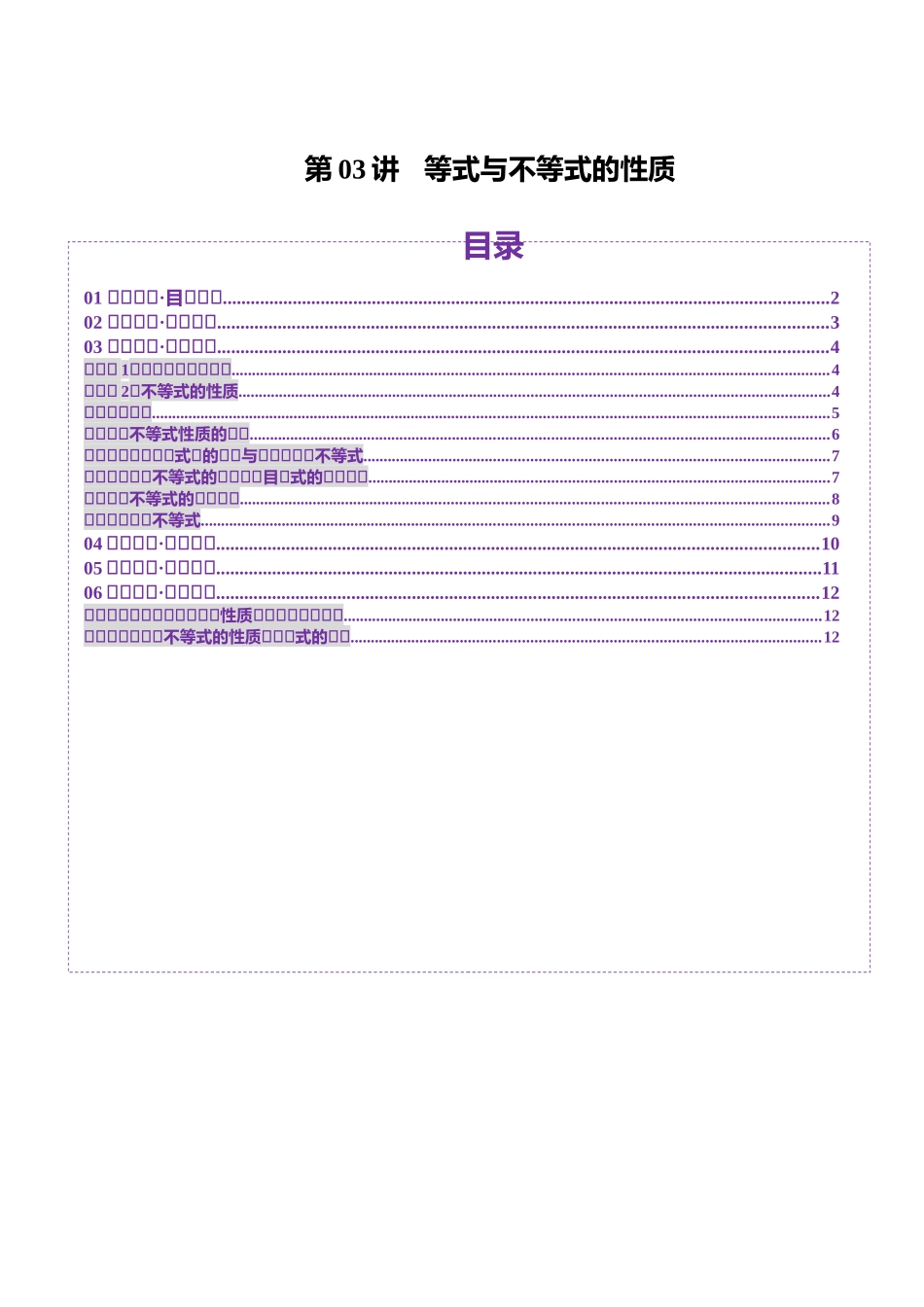 第03讲 等式与不等式的性质（五大题型）（讲义）（原卷版）-【上好课】2025年高考数学一轮复习讲练测（新教材新高考）.docx_第1页