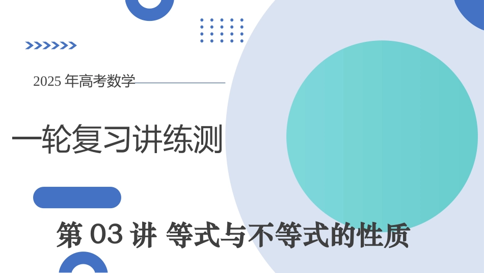 第03讲 等式与不等式的性质（五大题型）（课件）-【上好课】2025年高考数学一轮复习讲练测（新教材新高考）.pptx_第1页