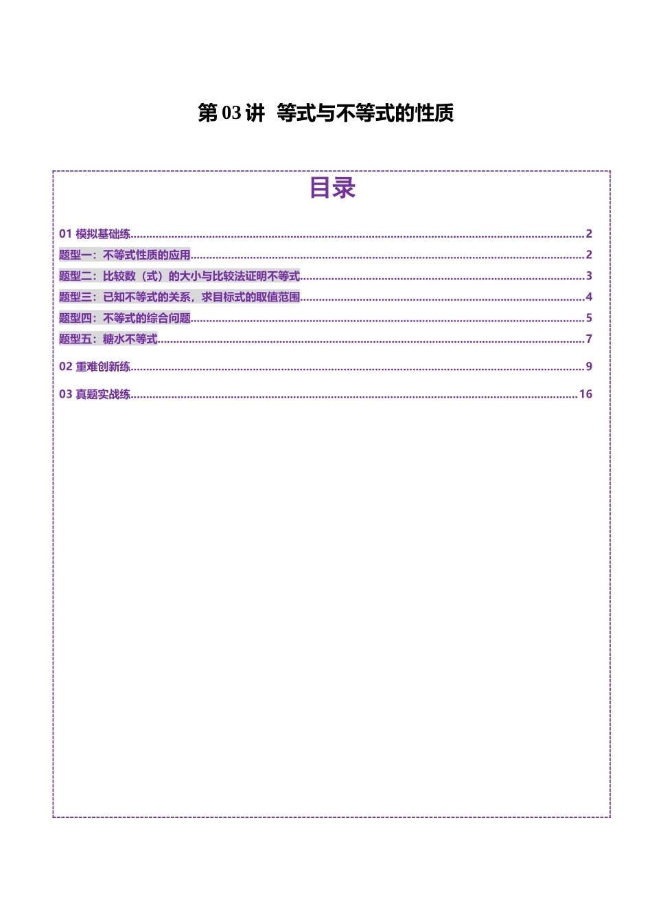 第03讲 等式与不等式的性质（五大题型）（练习）（解析版）-【上好课】2025年高考数学一轮复习讲练测（新教材新高考）.docx_第1页