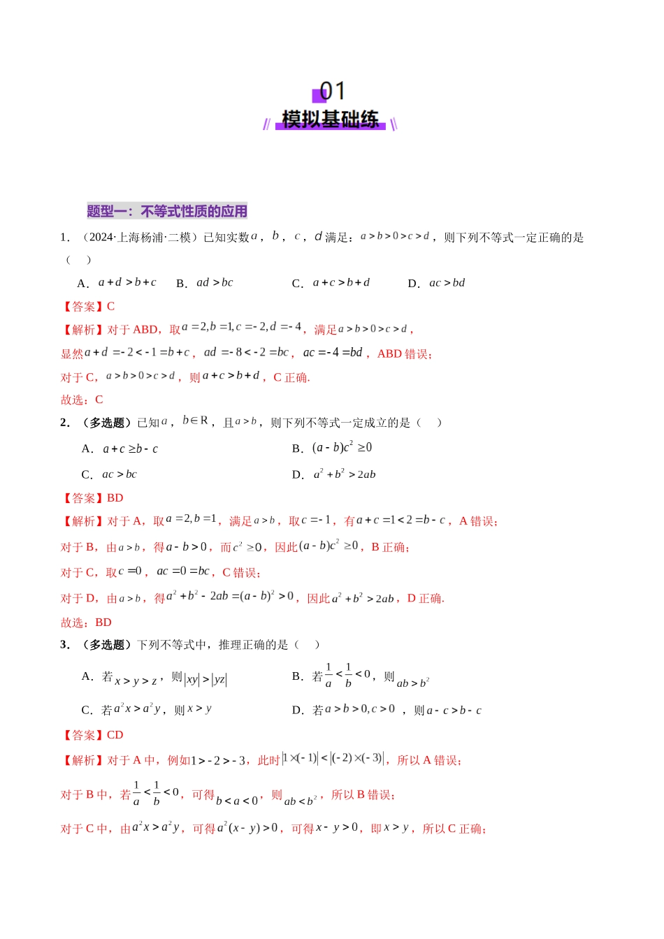 第03讲 等式与不等式的性质（五大题型）（练习）（解析版）-【上好课】2025年高考数学一轮复习讲练测（新教材新高考）.docx_第2页