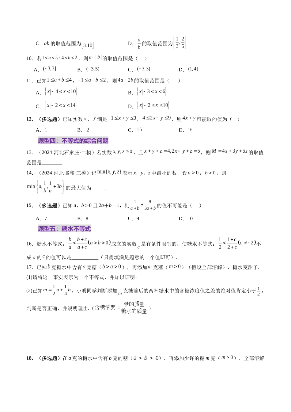 第03讲 等式与不等式的性质（五大题型）（练习）（原卷版）-【上好课】2025年高考数学一轮复习讲练测（新教材新高考）.docx_第3页