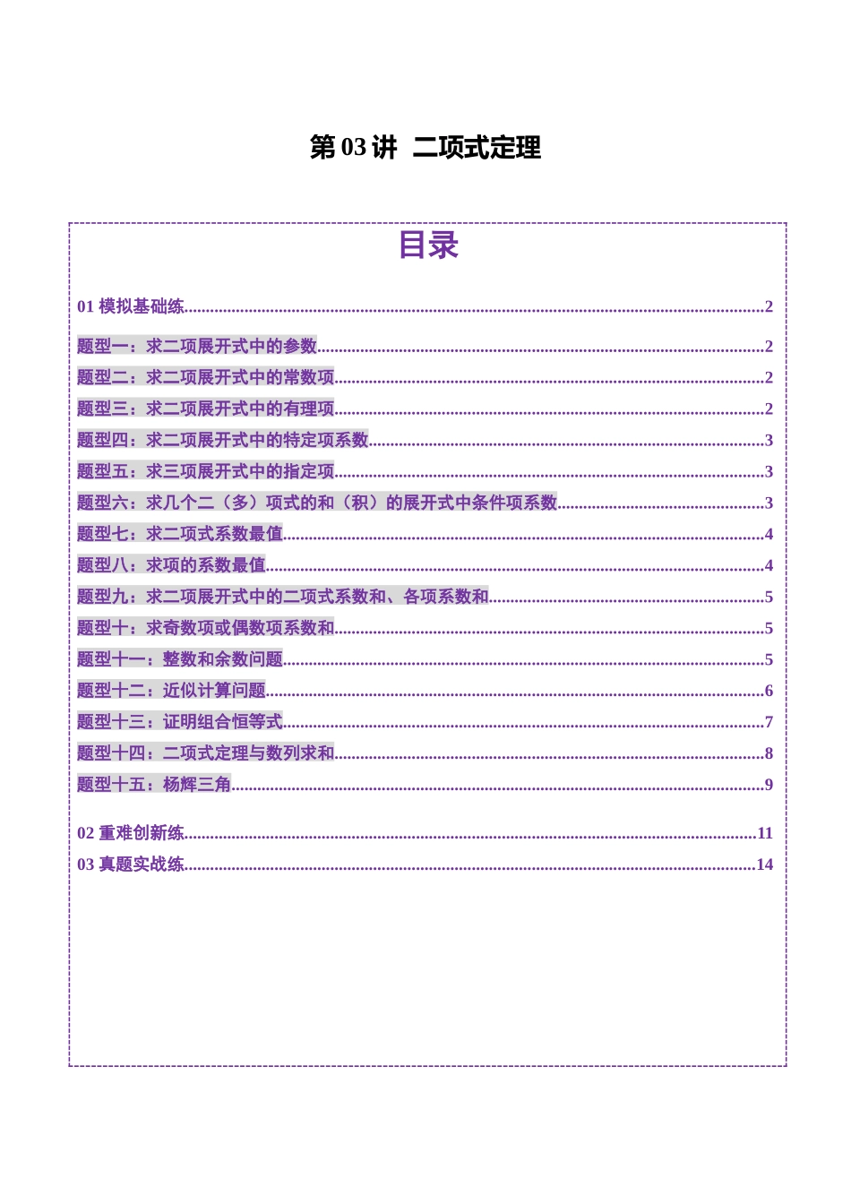 第03讲 二项式定理（十五大题型）（练习）（原卷版）-【上好课】2025年高考数学一轮复习讲练测（新教材新高考）.docx_第1页