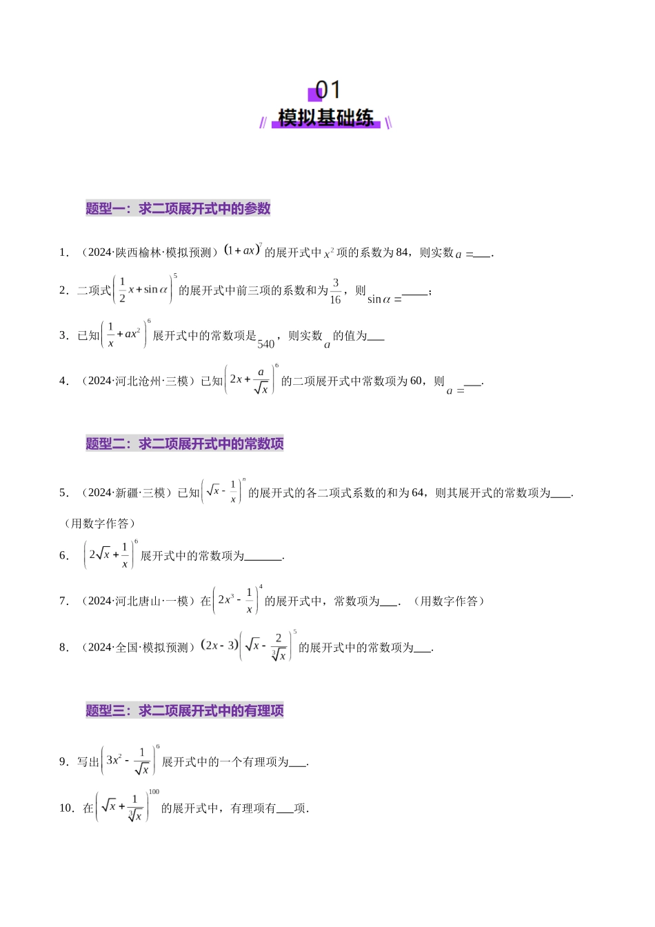 第03讲 二项式定理（十五大题型）（练习）（原卷版）-【上好课】2025年高考数学一轮复习讲练测（新教材新高考）.docx_第2页