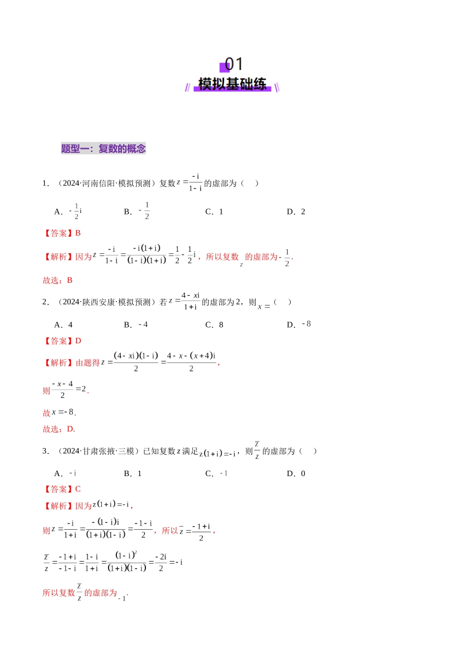 第03讲 复数（八大题型）（练习）（解析版）-【上好课】2025年高考数学一轮复习讲练测（新教材新高考）.docx_第2页