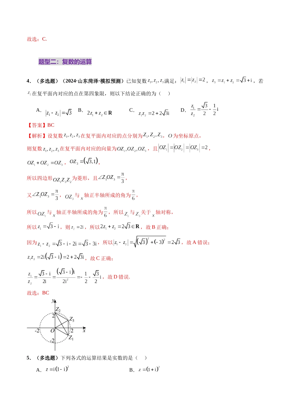 第03讲 复数（八大题型）（练习）（解析版）-【上好课】2025年高考数学一轮复习讲练测（新教材新高考）.docx_第3页