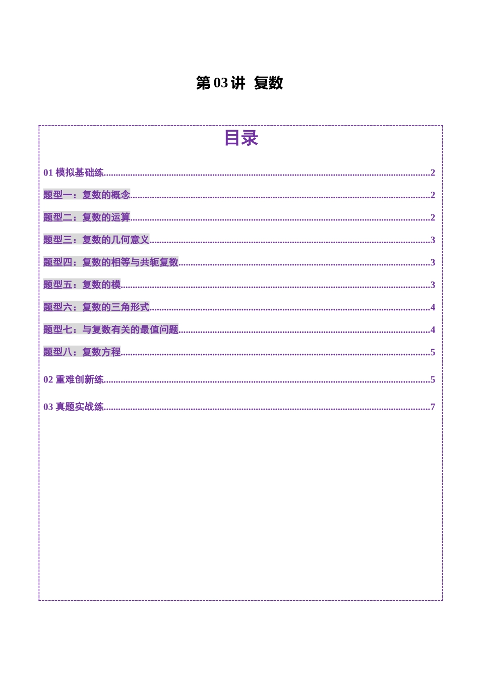 第03讲 复数（八大题型）（练习）（原卷版）-【上好课】2025年高考数学一轮复习讲练测（新教材新高考）.docx_第1页
