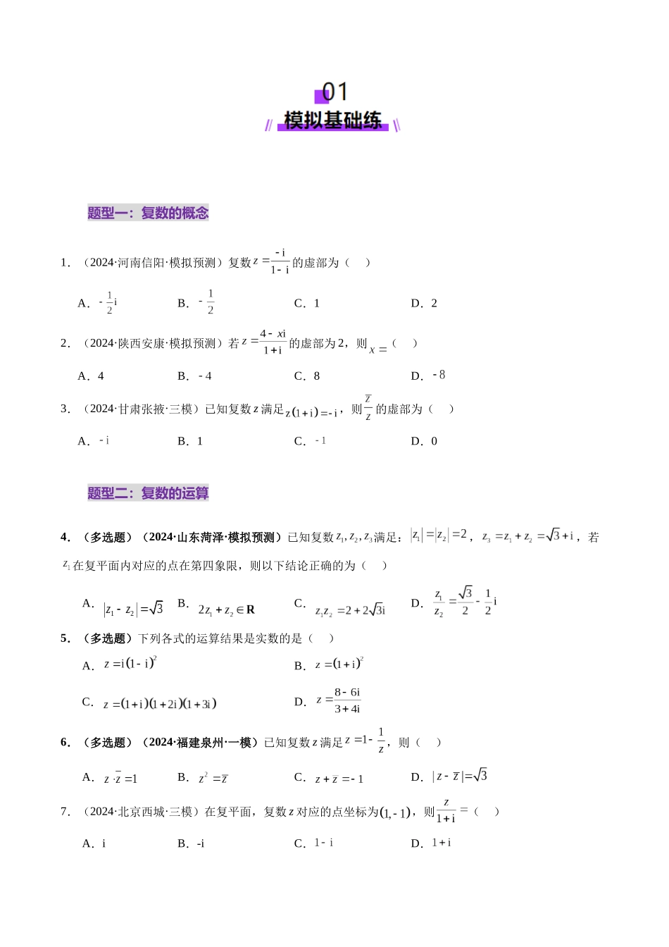 第03讲 复数（八大题型）（练习）（原卷版）-【上好课】2025年高考数学一轮复习讲练测（新教材新高考）.docx_第2页