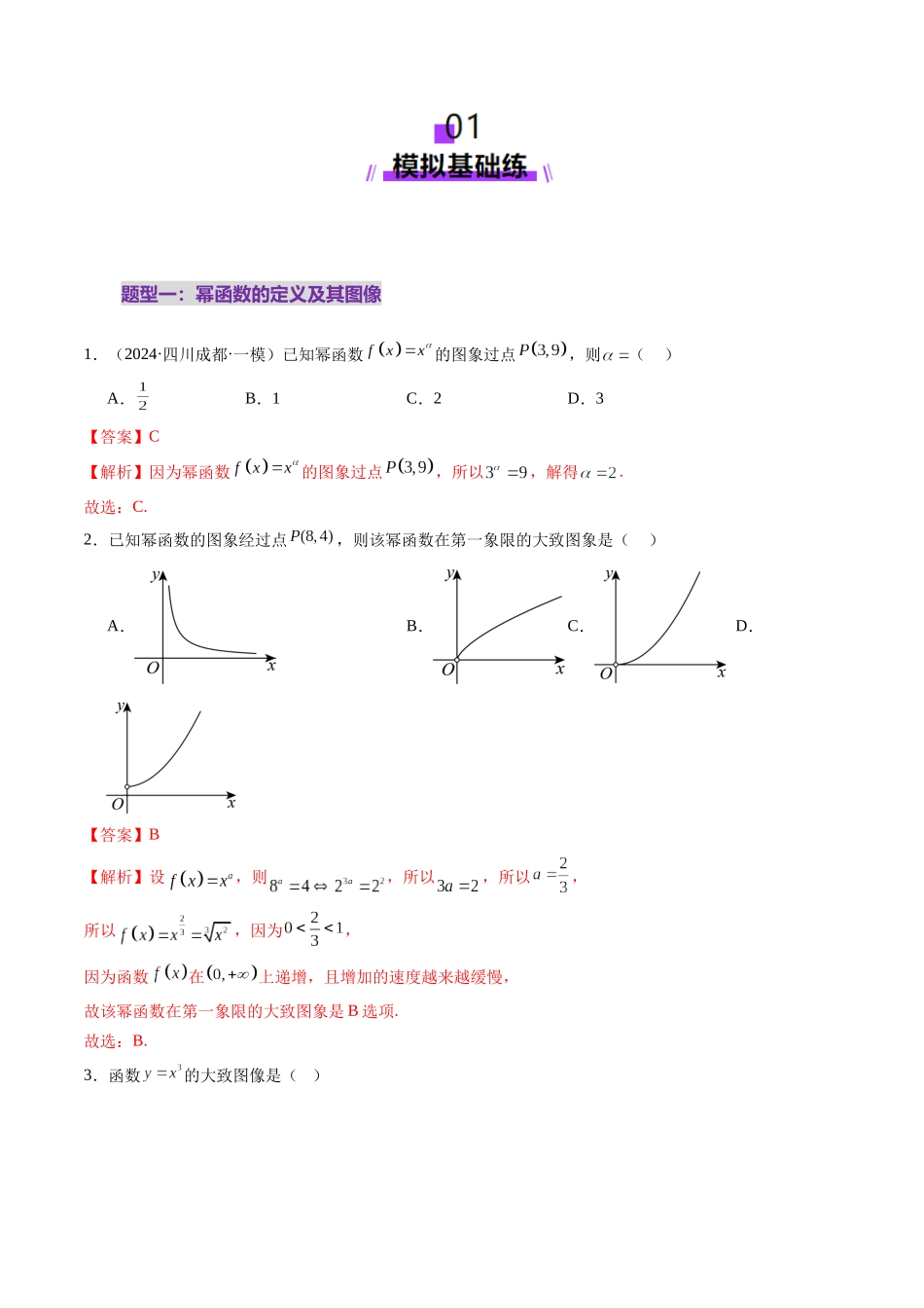 第03讲 幂函数与二次函数（八大题型）（练习）（解析版）-【上好课】2025年高考数学一轮复习讲练测（新教材新高考）.docx_第3页