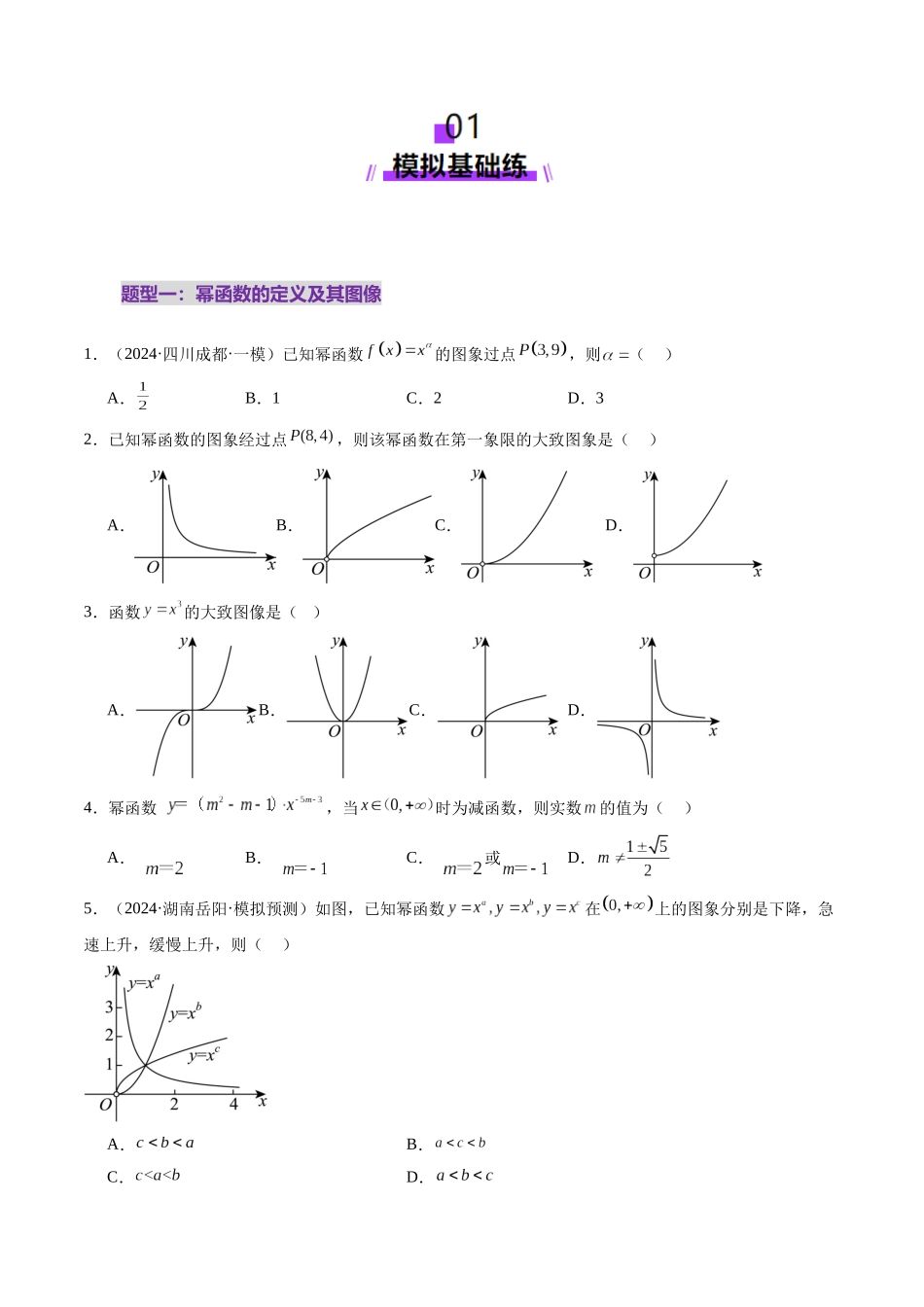 第03讲 幂函数与二次函数（八大题型）（练习）（原卷版）-【上好课】2025年高考数学一轮复习讲练测（新教材新高考）.docx_第2页