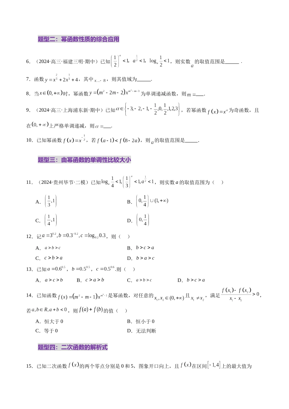 第03讲 幂函数与二次函数（八大题型）（练习）（原卷版）-【上好课】2025年高考数学一轮复习讲练测（新教材新高考）.docx_第3页