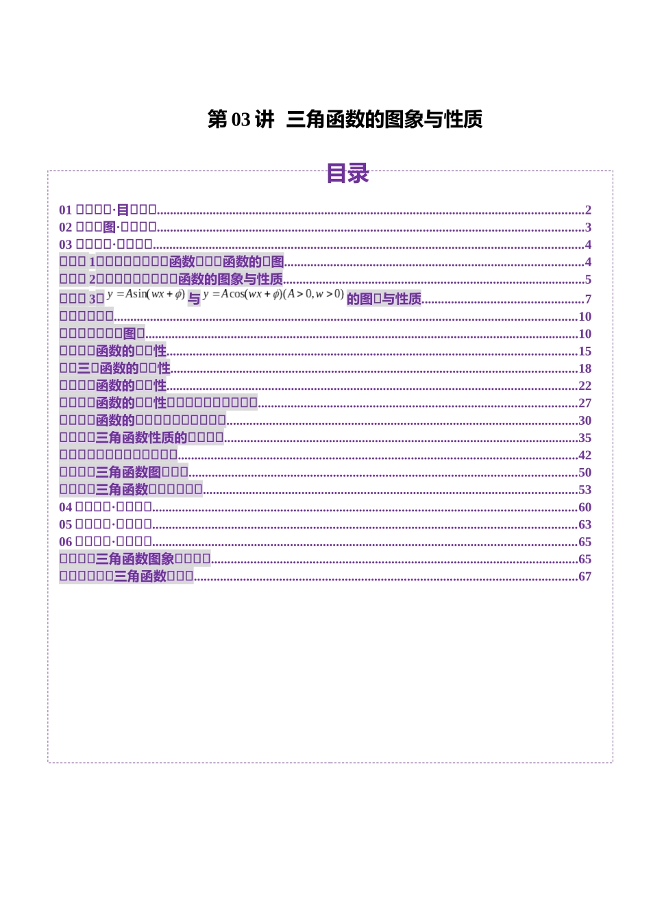 第03讲 三角函数的图象与性质（十大题型）（讲义）（解析版）-【上好课】2025年高考数学一轮复习讲练测（新教材新高考）.docx_第1页