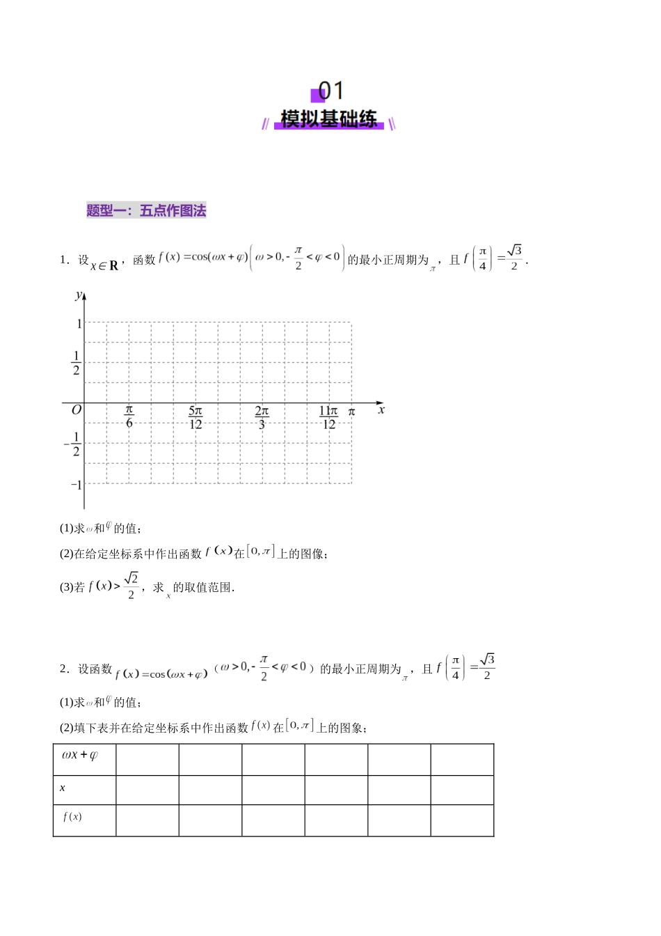 第03讲 三角函数的图象与性质（十大题型）（练习）（原卷版）-【上好课】2025年高考数学一轮复习讲练测（新教材新高考）.docx_第2页