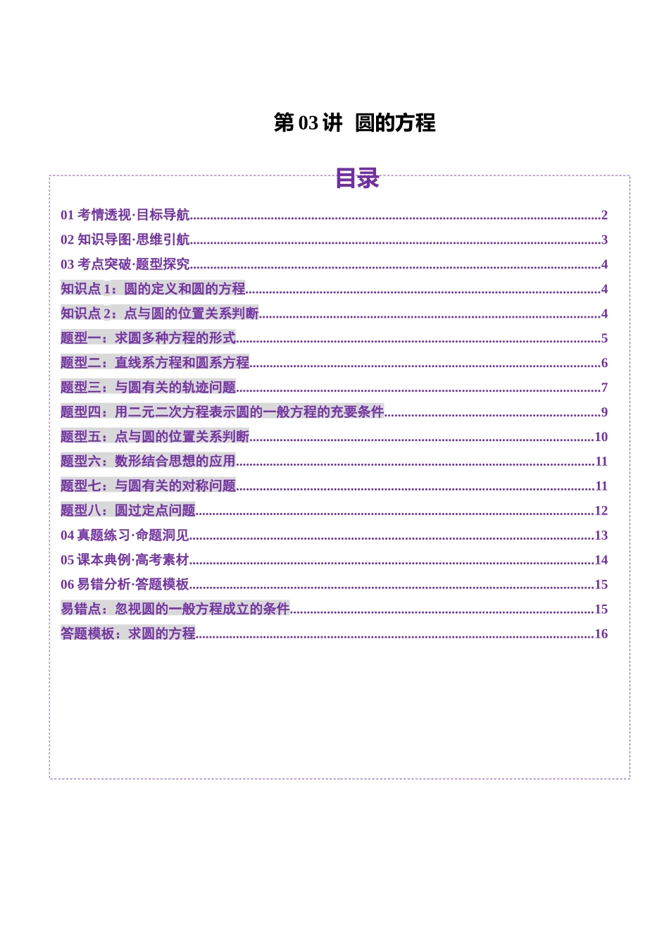 第03讲 圆的方程（八大题型）（讲义）（原卷版）-【上好课】2025年高考数学一轮复习讲练测（新教材新高考）.docx_第1页