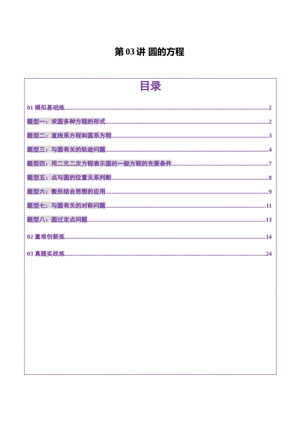 第03讲 圆的方程（八大题型）（练习）（解析版）-【上好课】2025年高考数学一轮复习讲练测（新教材新高考）.docx_第1页