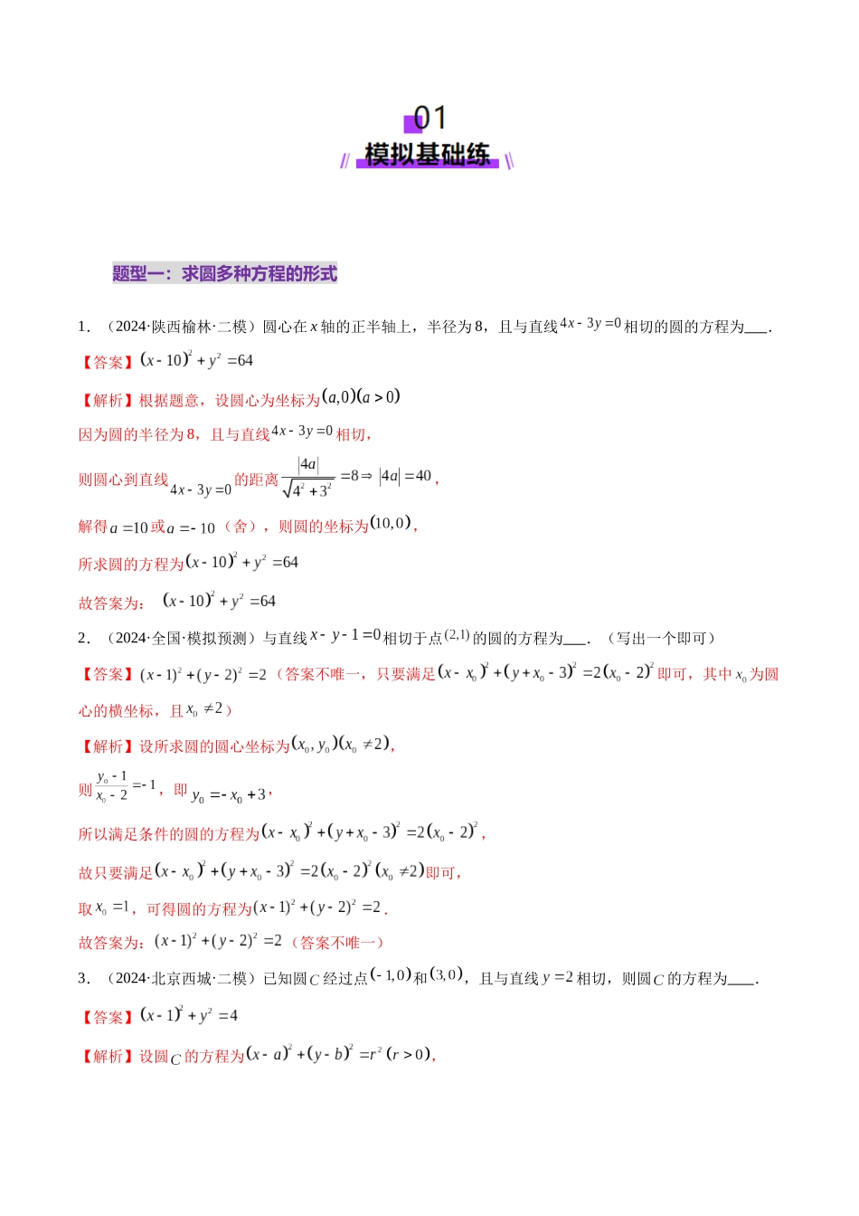 第03讲 圆的方程（八大题型）（练习）（解析版）-【上好课】2025年高考数学一轮复习讲练测（新教材新高考）.docx_第2页