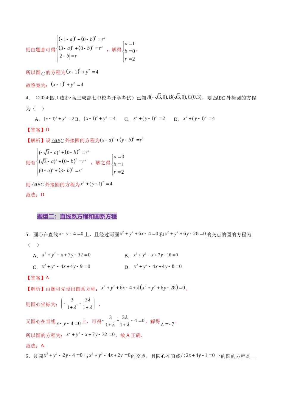 第03讲 圆的方程（八大题型）（练习）（解析版）-【上好课】2025年高考数学一轮复习讲练测（新教材新高考）.docx_第3页