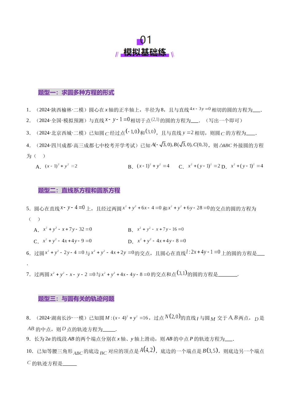 第03讲 圆的方程（八大题型）（练习）（原卷版）-【上好课】2025年高考数学一轮复习讲练测（新教材新高考）.docx_第2页