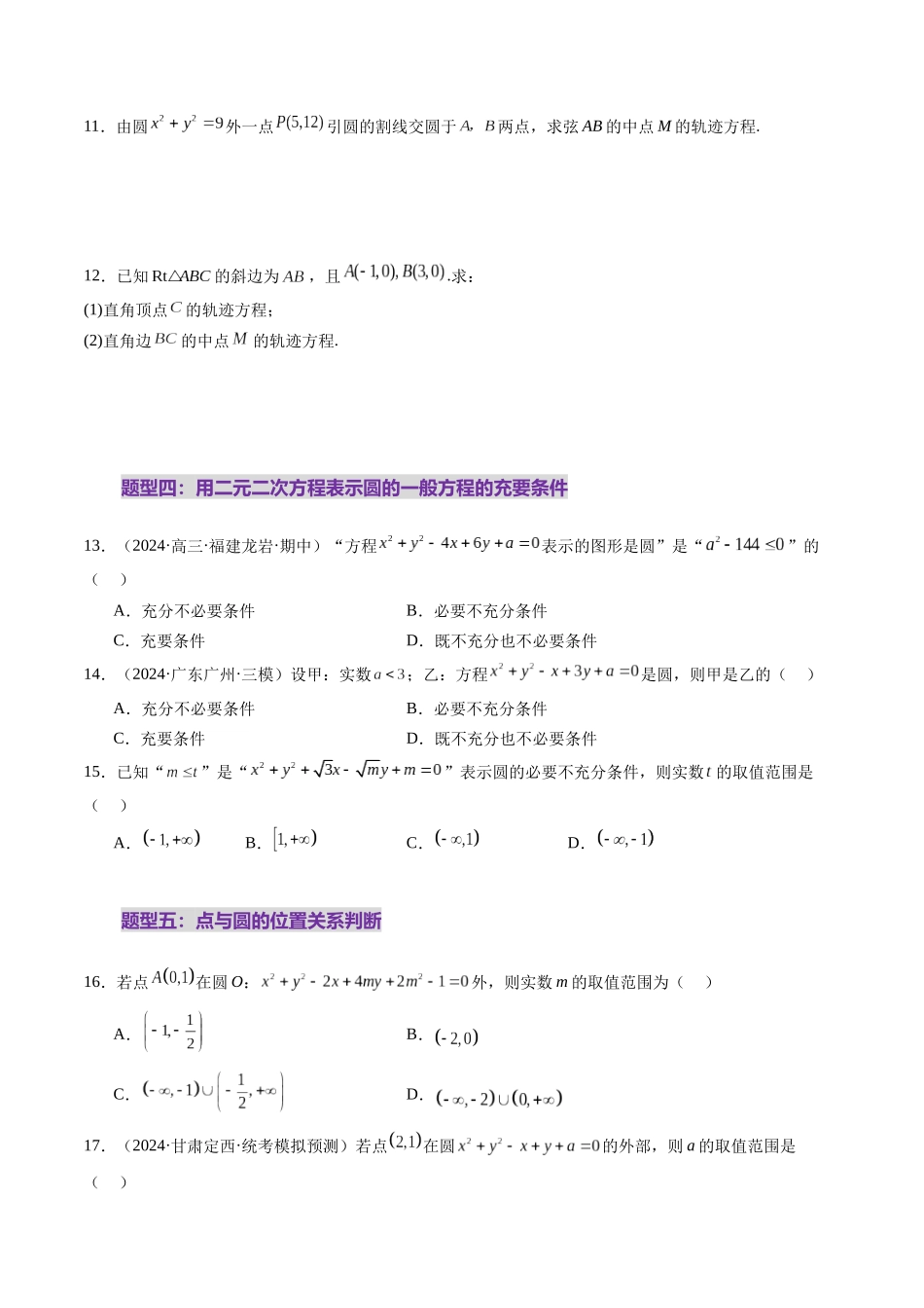 第03讲 圆的方程（八大题型）（练习）（原卷版）-【上好课】2025年高考数学一轮复习讲练测（新教材新高考）.docx_第3页