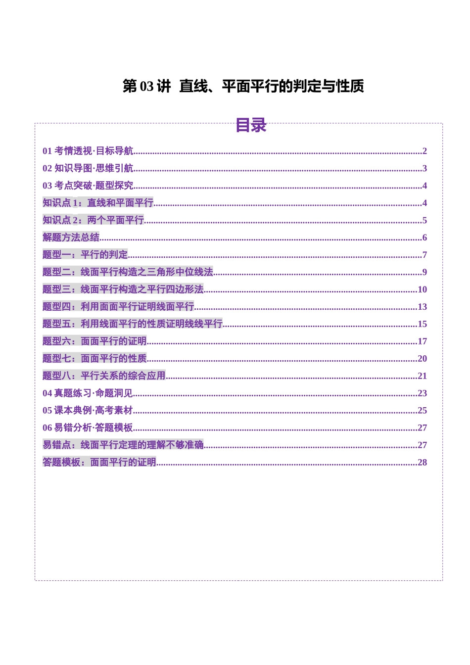 第03讲 直线、平面平行的判定与性质（八大题型）（讲义）（原卷版）-【上好课】2025年高考数学一轮复习讲练测（新教材新高考）.docx_第1页
