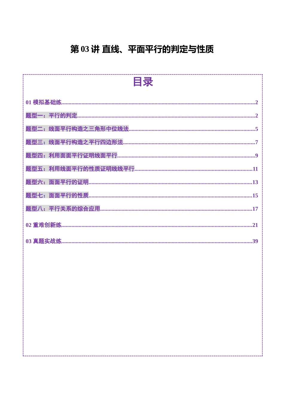 第03讲 直线、平面平行的判定与性质（八大题型）（练习）（解析版）-【上好课】2025年高考数学一轮复习讲练测（新教材新高考）.docx_第1页