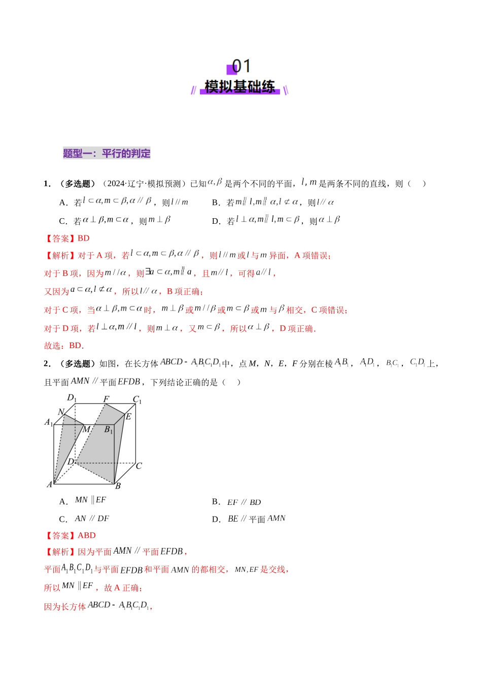 第03讲 直线、平面平行的判定与性质（八大题型）（练习）（解析版）-【上好课】2025年高考数学一轮复习讲练测（新教材新高考）.docx_第2页