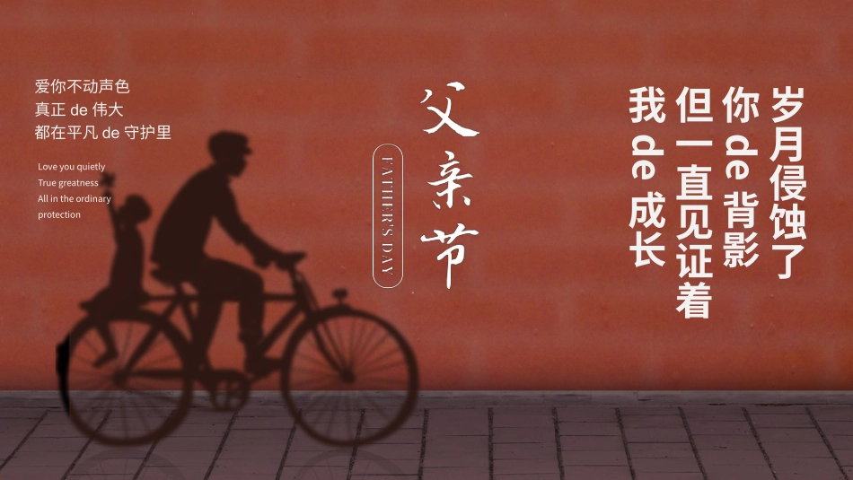 父爱如山父亲节感恩主题班会课件1.pptx_第1页