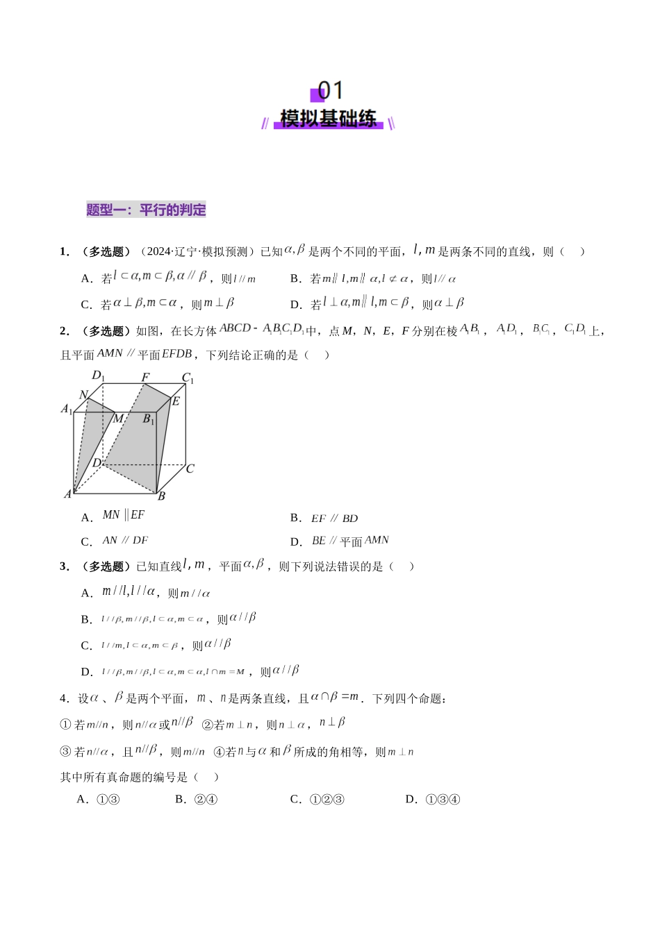第03讲 直线、平面平行的判定与性质（八大题型）（练习）（原卷版）-【上好课】2025年高考数学一轮复习讲练测（新教材新高考）.docx_第2页