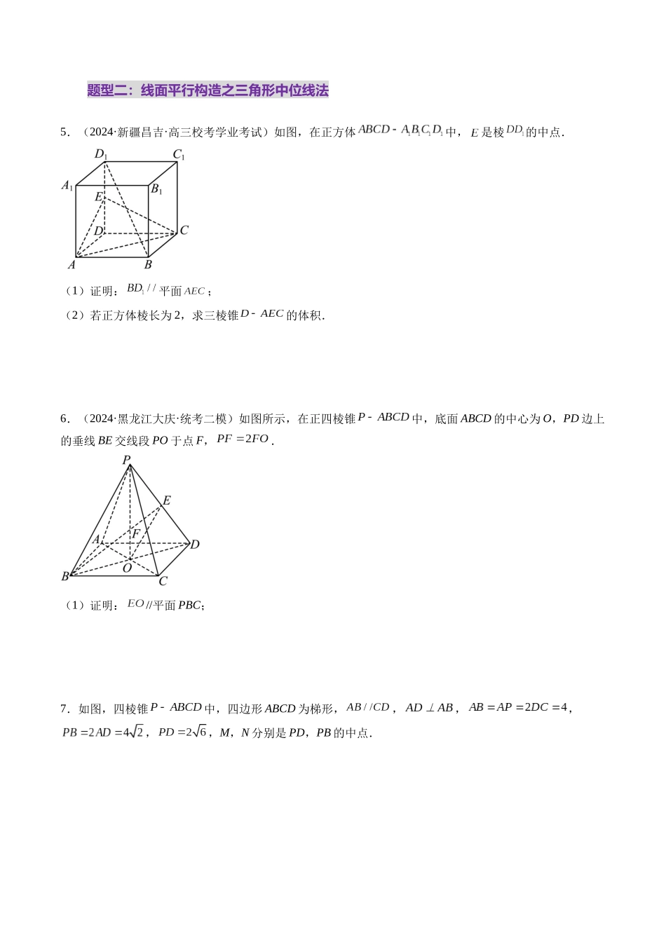 第03讲 直线、平面平行的判定与性质（八大题型）（练习）（原卷版）-【上好课】2025年高考数学一轮复习讲练测（新教材新高考）.docx_第3页