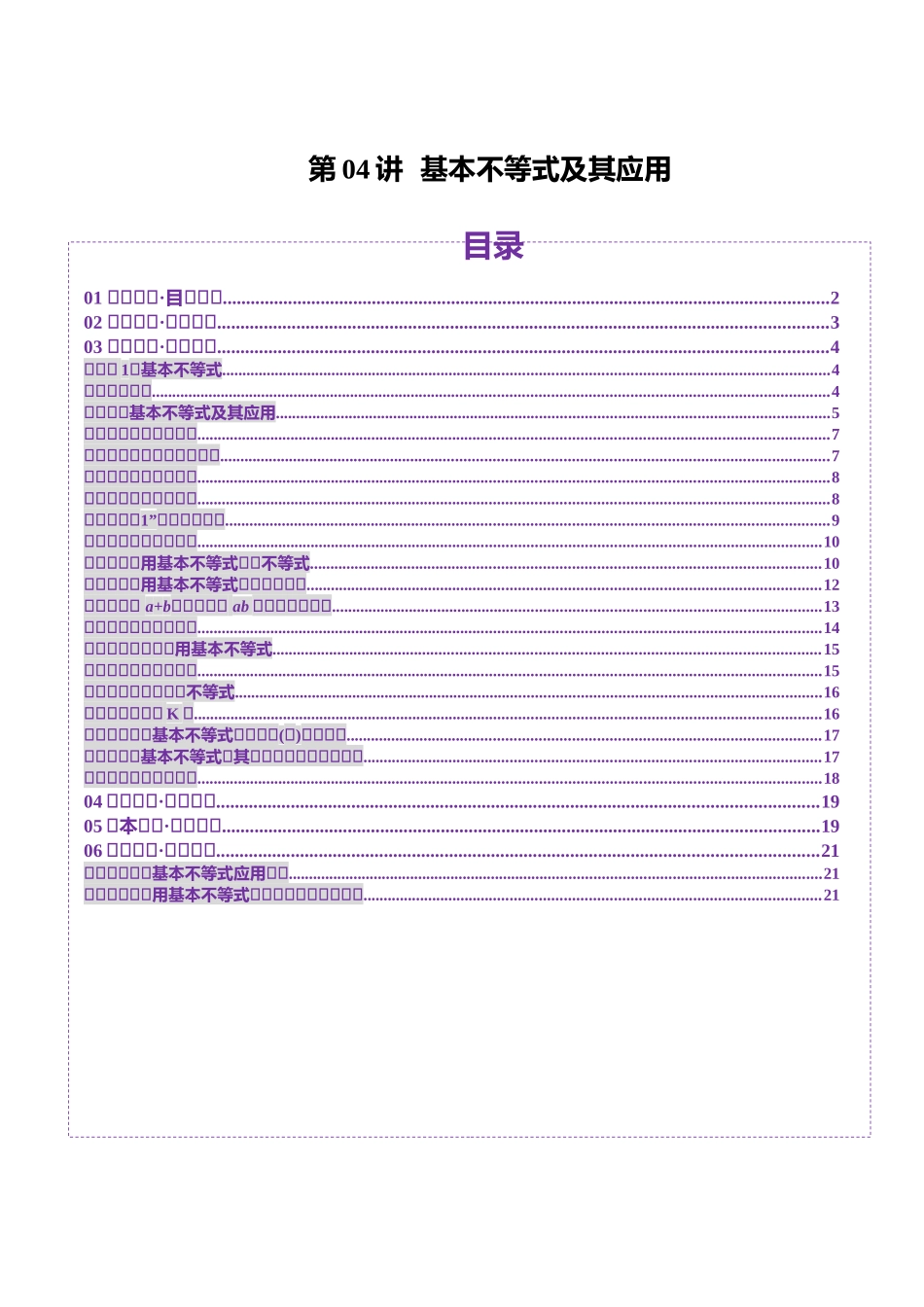 第04讲 基本不等式及其应用（十八大题型）（讲义）（原卷版）-【上好课】2025年高考数学一轮复习讲练测（新教材新高考）.docx_第1页