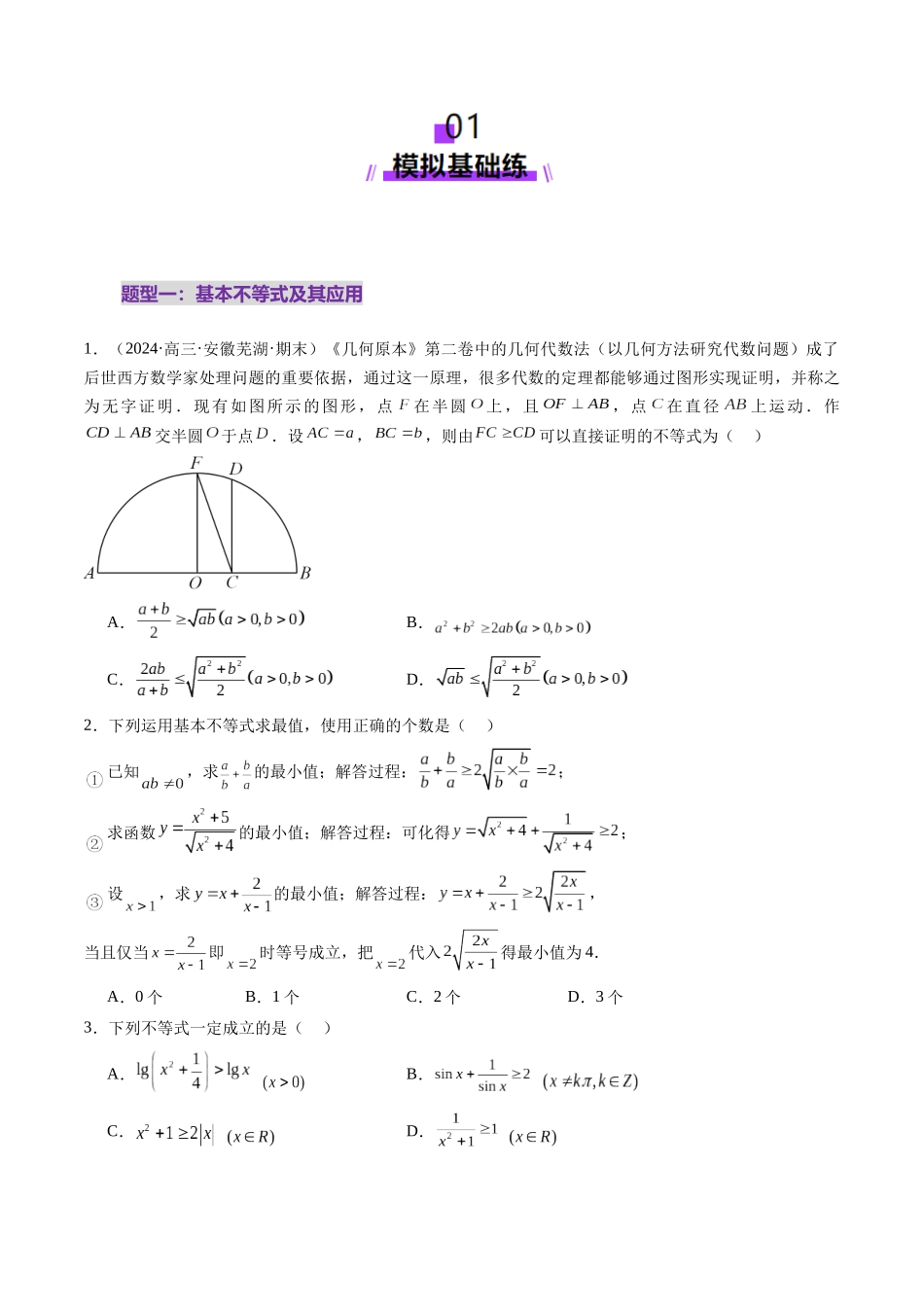 第04讲 基本不等式及其应用（十八大题型）（练习）（原卷版）-【上好课】2025年高考数学一轮复习讲练测（新教材新高考）.docx_第2页