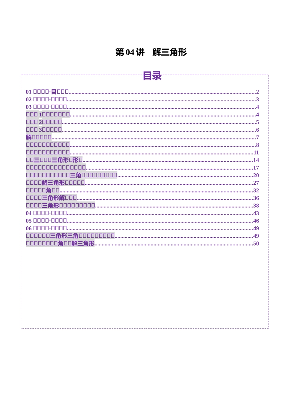 第04讲 解三角形（九大题型）（讲义）（解析版）-【上好课】2025年高考数学一轮复习讲练测（新教材新高考）.docx_第1页