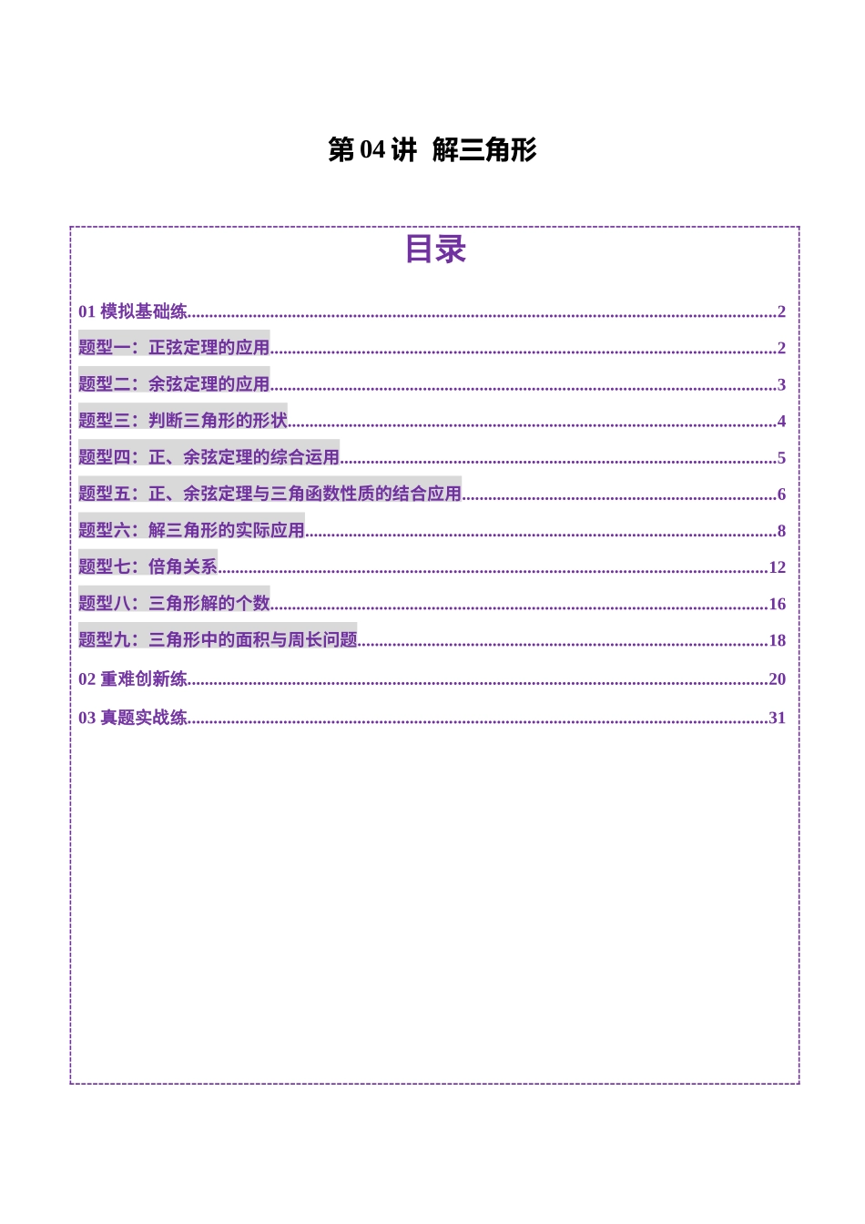 第04讲 解三角形（九大题型）（练习）（解析版）-【上好课】2025年高考数学一轮复习讲练测（新教材新高考）.docx_第1页