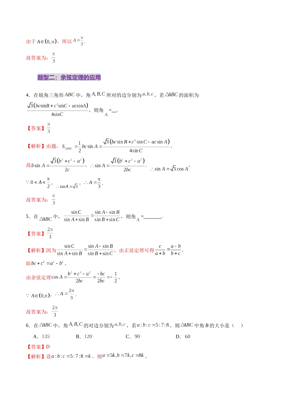 第04讲 解三角形（九大题型）（练习）（解析版）-【上好课】2025年高考数学一轮复习讲练测（新教材新高考）.docx_第3页