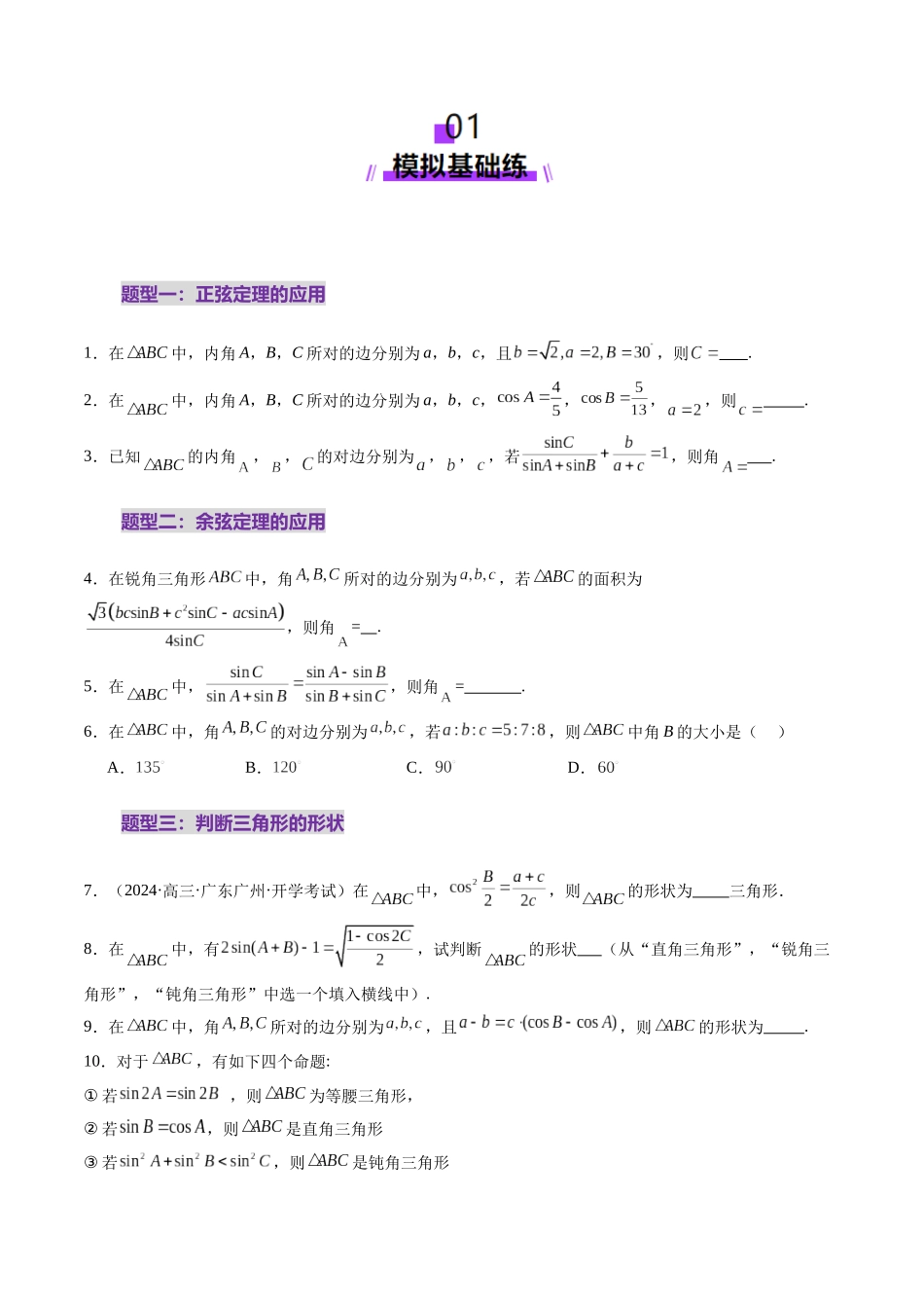 第04讲 解三角形（九大题型）（练习）（原卷版）-【上好课】2025年高考数学一轮复习讲练测（新教材新高考）.docx_第2页