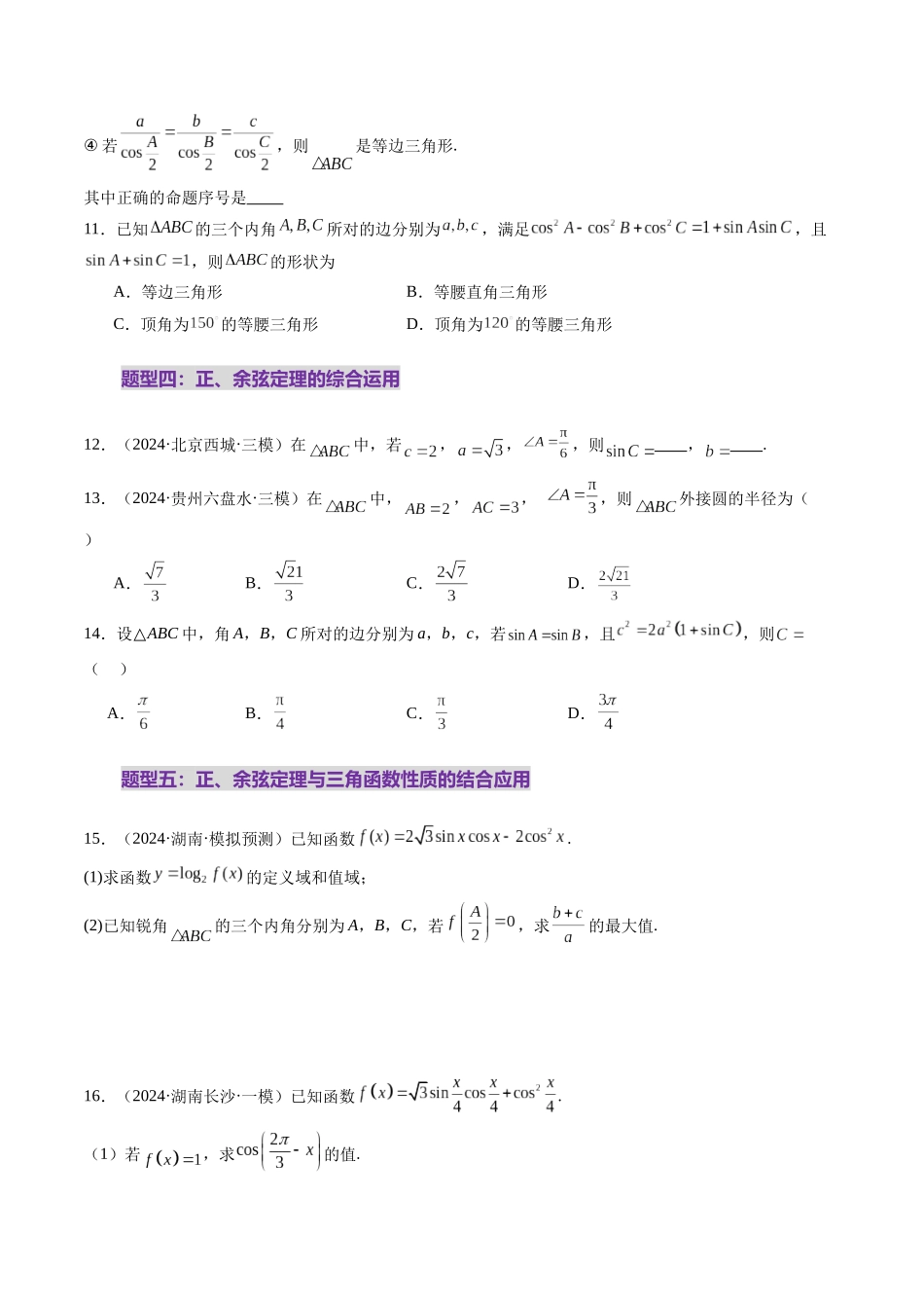 第04讲 解三角形（九大题型）（练习）（原卷版）-【上好课】2025年高考数学一轮复习讲练测（新教材新高考）.docx_第3页