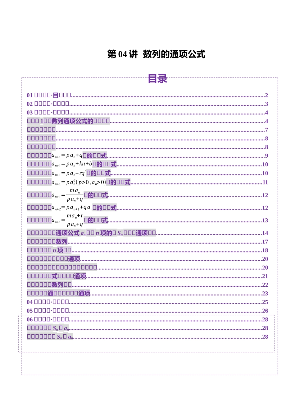 第04讲 数列的通项公式（十八大题型）（讲义）（原卷版）-【上好课】2025年高考数学一轮复习讲练测（新教材新高考）.docx_第1页