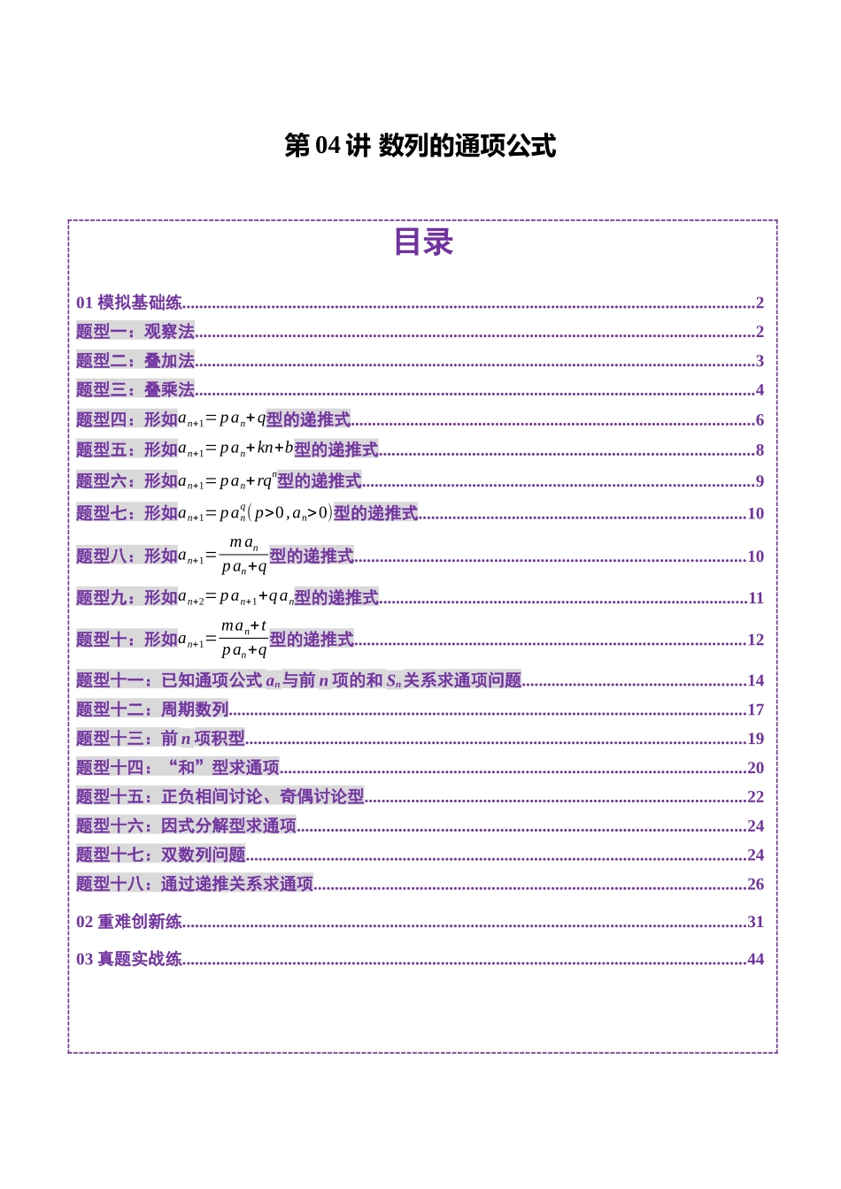 第04讲 数列的通项公式（十八大题型）（练习）（解析版）-【上好课】2025年高考数学一轮复习讲练测（新教材新高考）.docx_第1页