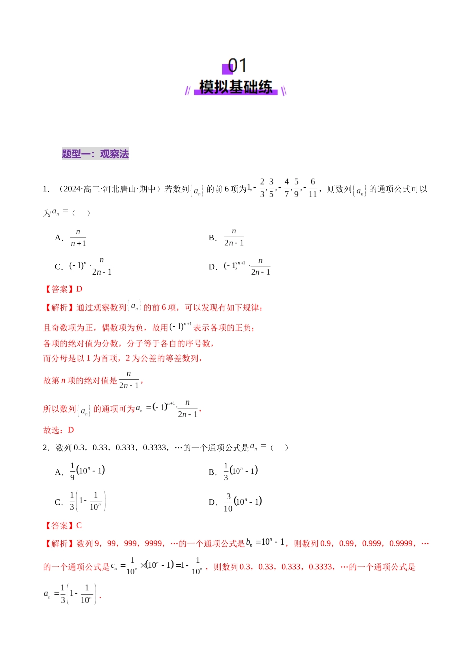 第04讲 数列的通项公式（十八大题型）（练习）（解析版）-【上好课】2025年高考数学一轮复习讲练测（新教材新高考）.docx_第2页