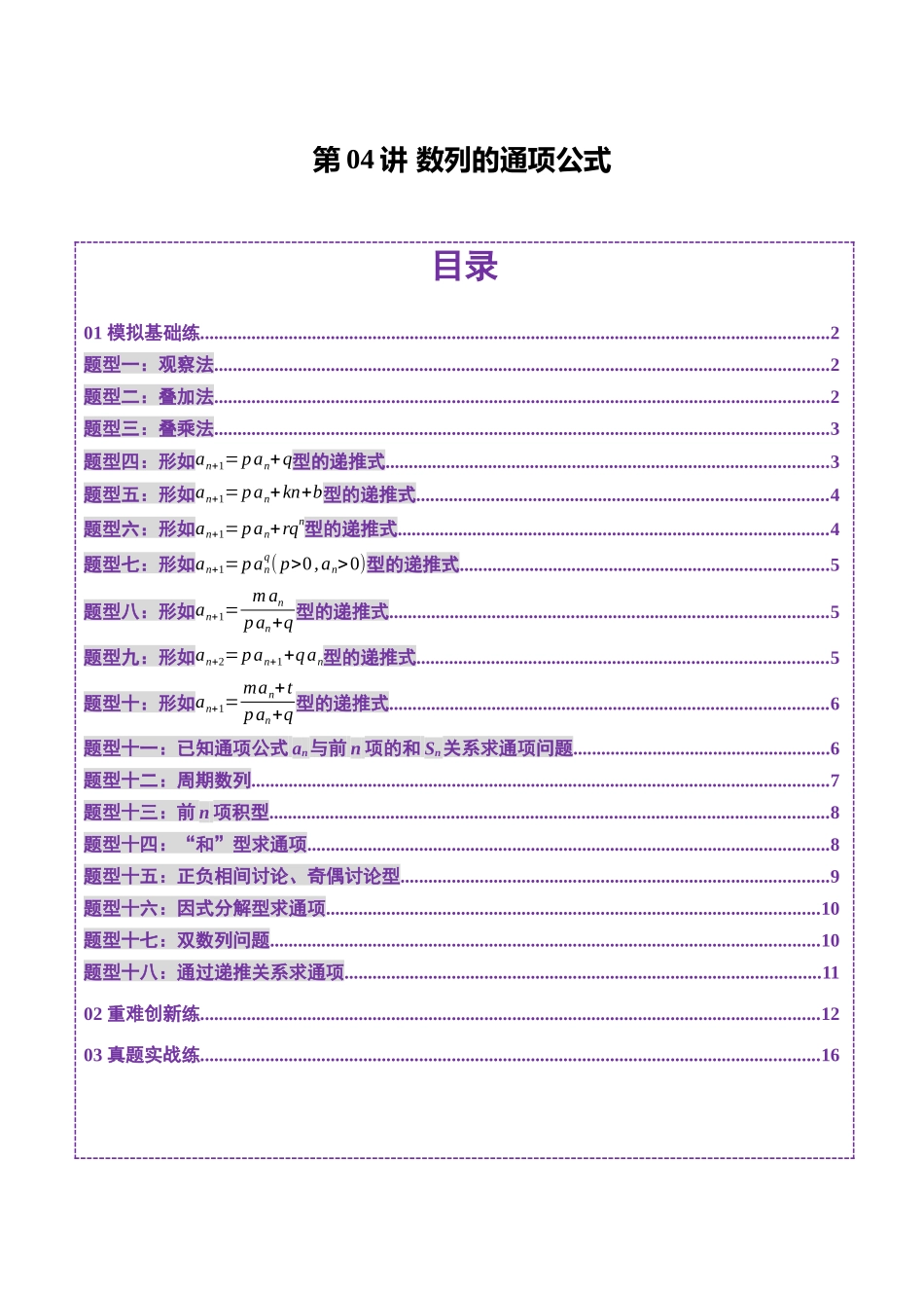 第04讲 数列的通项公式（十八大题型）（练习）（原卷版）-【上好课】2025年高考数学一轮复习讲练测（新教材新高考）.docx_第1页