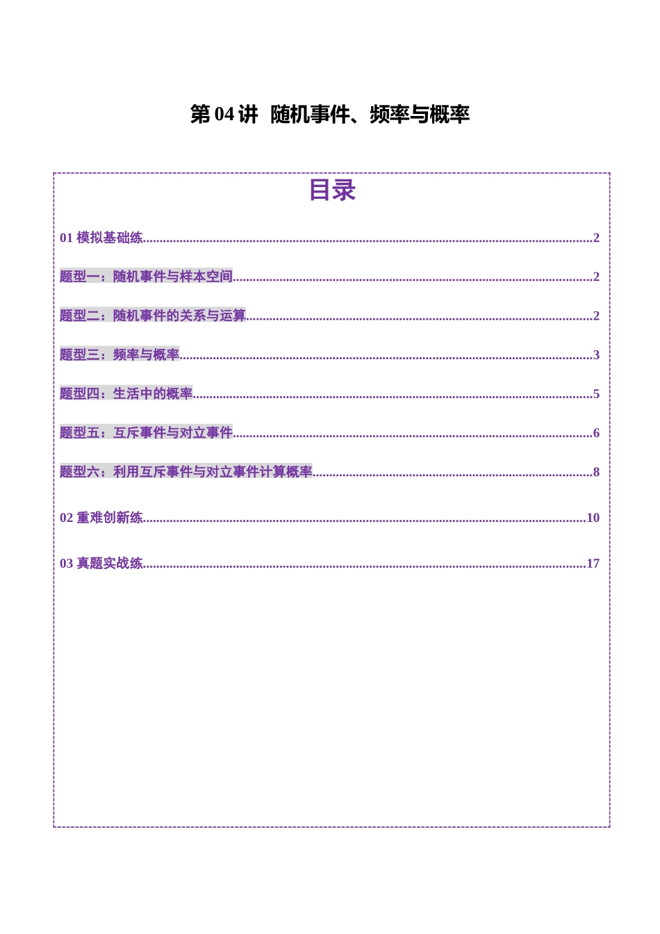第04讲 随机事件、频率与概率（六大题型）（练习）（解析版）-【上好课】2025年高考数学一轮复习讲练测（新教材新高考）.docx_第1页
