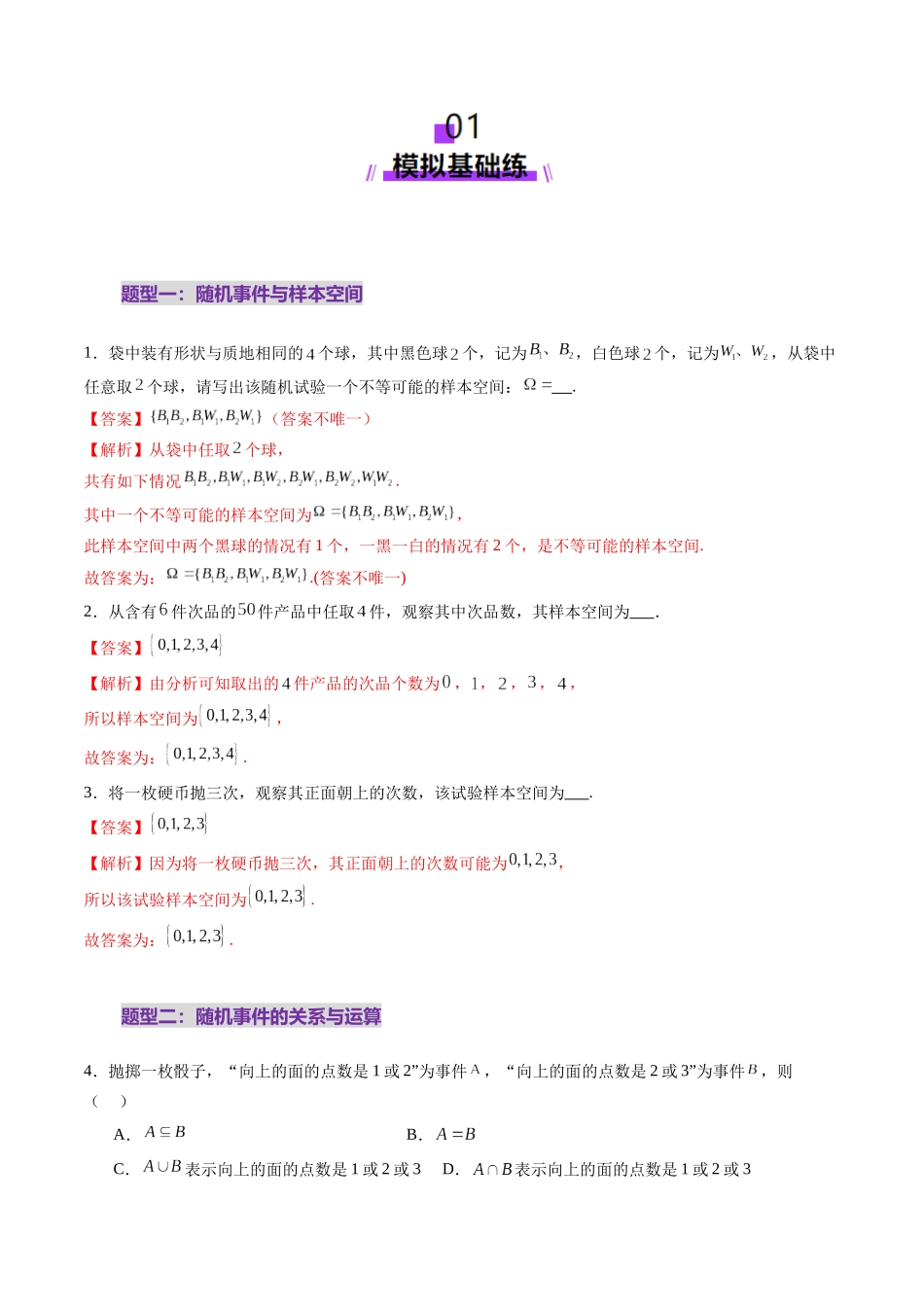 第04讲 随机事件、频率与概率（六大题型）（练习）（解析版）-【上好课】2025年高考数学一轮复习讲练测（新教材新高考）.docx_第2页