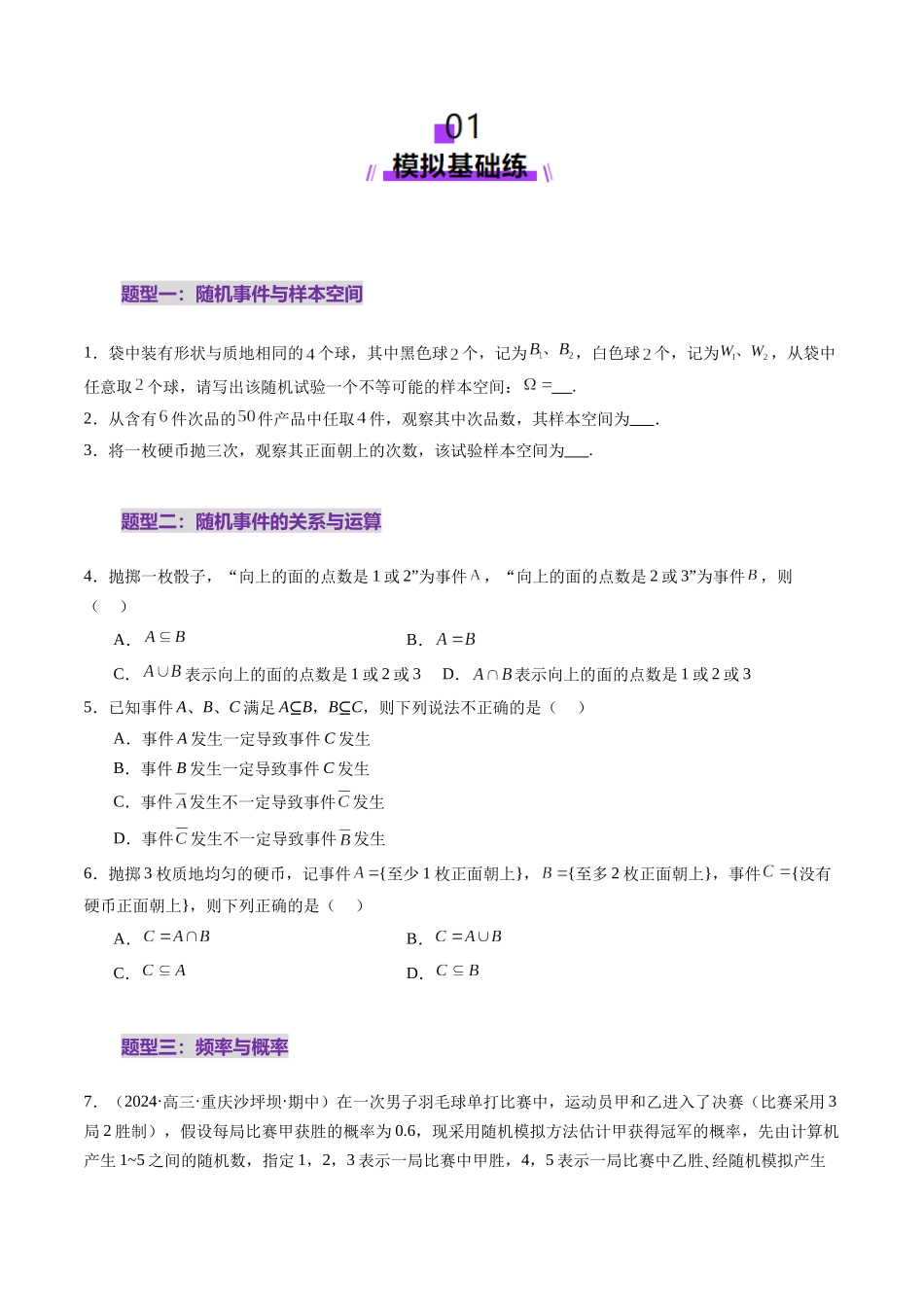 第04讲 随机事件、频率与概率（六大题型）（练习）（原卷版）-【上好课】2025年高考数学一轮复习讲练测（新教材新高考）.docx_第2页