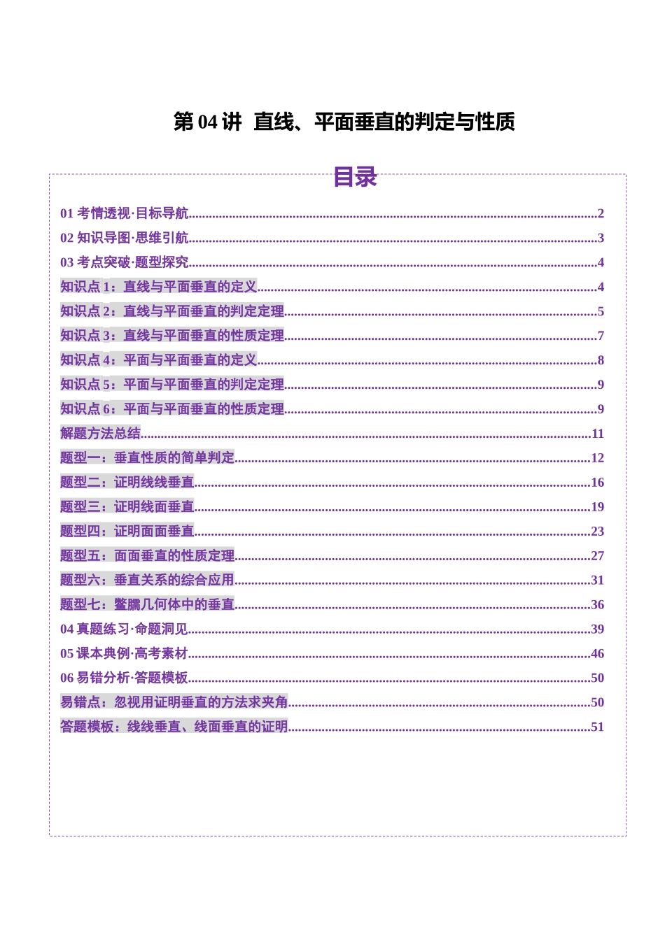 第04讲 直线、平面垂直的判定与性质（七大题型）（讲义）（解析版）-【上好课】2025年高考数学一轮复习讲练测（新教材新高考）.docx_第1页
