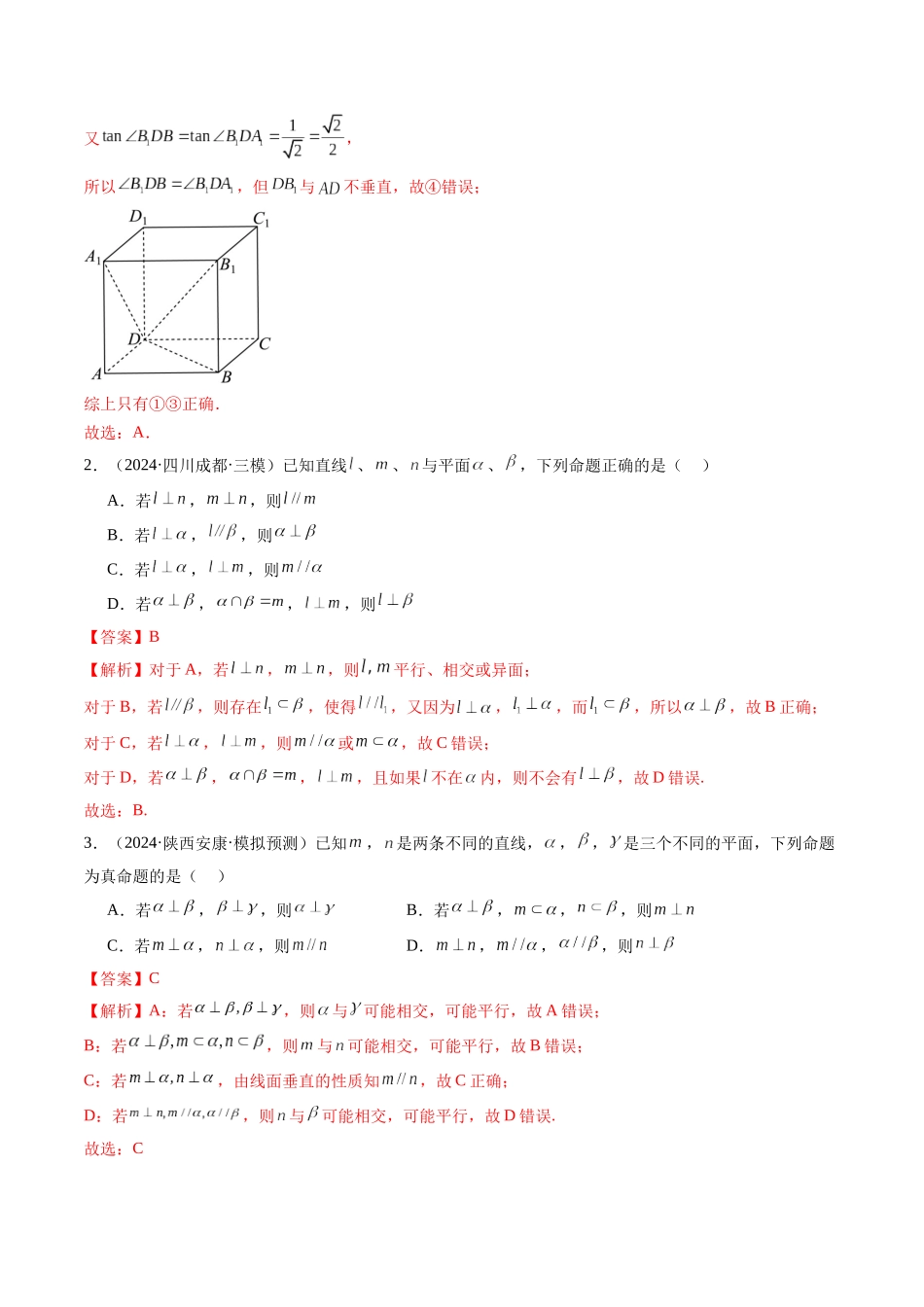 第04讲 直线、平面垂直的判定与性质（七大题型）（练习）（解析版）-【上好课】2025年高考数学一轮复习讲练测（新教材新高考）.docx_第3页