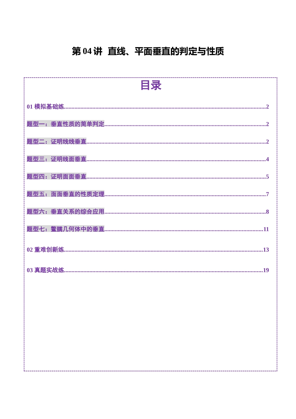 第04讲 直线、平面垂直的判定与性质（七大题型）（练习）（原卷版）-【上好课】2025年高考数学一轮复习讲练测（新教材新高考）.docx_第1页