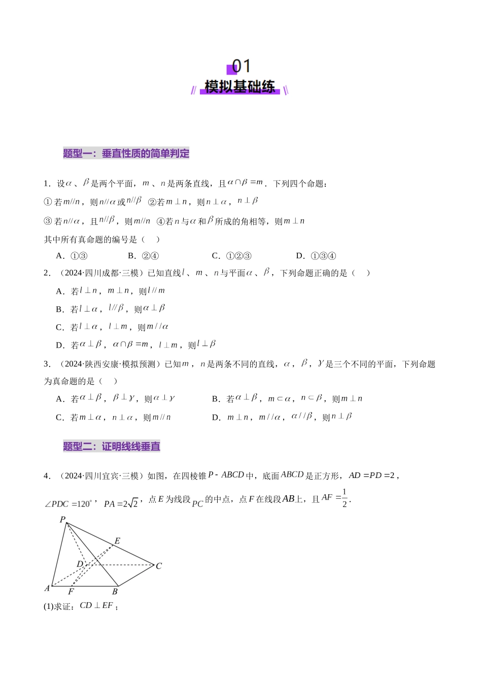 第04讲 直线、平面垂直的判定与性质（七大题型）（练习）（原卷版）-【上好课】2025年高考数学一轮复习讲练测（新教材新高考）.docx_第2页