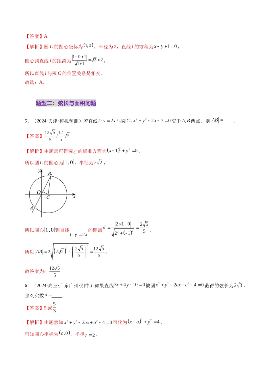 第04讲 直线与圆、圆与圆的位置关系（九大题型）（练习）（解析版）-【上好课】2025年高考数学一轮复习讲练测（新教材新高考）.docx_第3页
